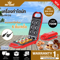 ราคา Fry King ทำขนมโดนัทจิ๋วได้ 6 ชิ้น ครั้ง รุ่น FR C13 รับประกันสินค้านาน 1 ปี โดยศูนย์บริการ มีบริการเก็บเงินปลายทาง (20879151364)