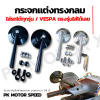 ราคา กระจก vespa ตรงรุ่น พร้อมวิธีใส่ กระจกมองข้างแต่งมอเตอร์ไซต์ทั่วไป ทรงกลม งาน cnc ไม่สั่นแน่นอน (13760587116)