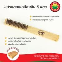 ราคา แปรงลวดทองเหลืองมีด้าม 5แถว 8นิ้ว GOLDSWAN แปรงทองเหลือง มิตสห แปรงลวดทองเหลือง แปรงลวดทองเหลืองขัดสนิม แปรงขัดสนิม แปรงขัดคราบ แปรงถูพื้น BrassWireBrush (2845986838)