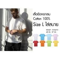 ราคา เสื้อยืด คอกลม สีพื้น สไตล์มินิมอล Size L ราคาถูกเริ่มต้น 60 บาท minimal plain tees มีพร้อมส่ง ส่งไว๊ (4155518804)