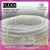ราคา ท่ออ่อน ท่อลูกฟูก PVC ร้อยสาย 1 ม้วน NANO FLEXX ยาว50เมตร ขาว เหลือง (20088873226)