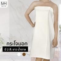 ราคา กระโจมอก กระโจมอกผ้ารังผึ้ง กระโจมอกอาบน้ำ ผ้ารังผึ้ง เกาะอก ขอบยางยืด มีตีนตุ๊กแกด้านหน้า (5360042034)