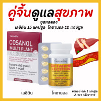 ราคา ส่งฟรี ชุดบำรุงตุบ เลซิติน เลซิตินกิฟฟารีน ดูแลสุขภาพ โคซานอลกิฟฟารีน Lecithin giffarine เลซิติน60แคปซูล ไขมัน ความดัน ไขมันพอกตับ โคซานอล (19412602594)