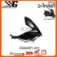 ราคา PCX รถมอไซค์ พีซีเอ็ก ชุดสี PCX 150i 2020 สีดำ ของแท้เบิกศูนย์ by Gtypeshop อะไหลแท้ Honda Yamaha พร้อมส่ง รถมอเตอร์ไซค์ ฮอนด้า Honda รถจักรยานยนต์ ของแต่งรถ (17277646779)