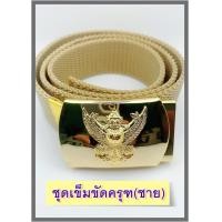 ราคา เข็มขัดครุฑสายกากี ชุดเข็มขัดครุฑ เข็มขัดข้าราชการ เข็มขัดครูผู้ช่วย (15275769578)