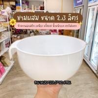 ราคา ชามผสม ชามตวง ชามเอนกประสงค์ ชามพลาสติกสีขาว 2 3 ลิตร 2 7 ลืตร 3 3 ลิตร (19445445650)