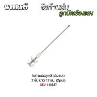 ราคา โยก้านร่มลูกปัดเรืองแสง 2 ชิ้น WEEBASS โยตกหมึก (19441531118)