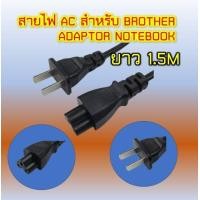 ราคา สายไฟ AC แบบ3 รูกลม ยาว1 5 m สำหรับเครื่องพิมพ์Brother แบบที่เสียบ Adapter Notebook AC Power Cord for Notebook Adapter (21185611948)