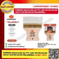 ราคา PUMPKIN แปรงทาวานิช รุ่น PTT 168 30155 30156 30157 30158 30159 มีขนาดให้เลือก ของแท้ 100 ร้านเป็นตัวแทนจำหน่ายโดยตรง (17561916301)