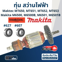 ราคา ทุ่น สว่าน Maktec มาคเทค Makita มากีต้า MT650 MT651 MT652 MT653 M6500 M6500B M6501 M6501B (17957402763)