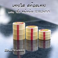 ราคา ขายถูก สก๊อตเทปใส แกนเล็ก 1นิ้ว เทปกาว หน้ากว้าง 121824 MM ยาว 36หลา (20250342906)