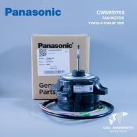 ราคา CWA951705 มอเตอร์แอร์ Panasonic 30W มอเตอร์แอร์พานาโซนิค มอเตอร์คอยล์ร้อน รุ่น CU U9SKT CU PC9NKT CU PC9QKT (20611334774)
