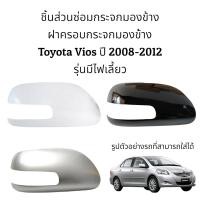 ราคา ฝาครอบกระจกมองข้าง Toyota Vios ปี 2008 2012 รุ่นมีไฟเลี้ยว ตัวTop (16140456221)