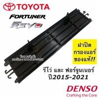 ราคา ฝากรองแอร์ รีโว่ ฟอร์จูนเนอร์ Revo Fortuner ปี2015 21 โตโยต้า DENSO 2274 กรองฝุ่น กรองแอร์ ฟอร์จูนเนอร์ กรองฝุ่น รีโว่ (10028843556)