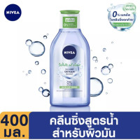 ราคา NIVEA นีเวีย คลีนซิ่ง ไมเซลลา วอเตอร์ ออกซิเจน ขนาด 400 มล (14983076073)