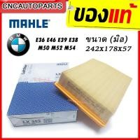 ราคา MAHLE กรองอากาศ BMW E36 E46 E39 E38 F25 E83 E85 เครื่อง M50 M52 M54 ผลิตในฝรั่งเศษ รหัสแท้ 13721730449 LX343 LX422 MAHLE กรองอากาศ BMW E46 318i M43 ผลิตในฝรั่งเศษ C25114 (10474288250)