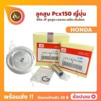 ราคา ลูกสูบ PCX150 สลัก 14 มม ยี่ห้อ JP ญี่ปุ่น HONDA ฮอนด้า ขนาด 58 00 61 00 มม (10947464076)