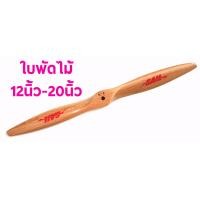 ราคา ใบพัดไม้ SAIL 12นิ้ว 20นิ้ว ราคาต่อ1ใบ ใบพัดเครื่องบิน ใบพัด (19644158006)