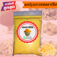 ราคา ผงปรุงรส ผงปรุงรสเขย่า ชนิดเข้มข้น ขนาด500กรัม มีให้เลือก19รสชาติ ผงเขย่า ผงเขย่าปรุงรส ผงเขย่าเฟรสฟาย มีฮาลาล (9368958103)