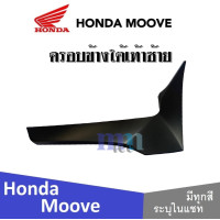 ราคา Honda Moove 2015 ชุดสี แฟริ่ง กาบ เปลือย เบิกศูนย์แท้ ฮอนด้ามูฟ ระบุสีได้ในแชท สินค้ามีคุณภาพ ได้มาตรฐาน ขายแยก ยกเซ็ท mooveทุกปี ทุกรุ่น (13797521944)