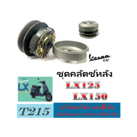 ราคา ชุดครัชหลัง เวสป้า รุ่น LX125 LX150 ล้อขับสายพานหลัง ชามขับสายพานหลัง VESPA lx125 lx150 ตรงรุ่น (20238323894)