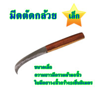 ราคา มีดตัดกล้วย มีดหั่นกล้วย มีดปาดกล้วย มีดปลอกกล้วย มีดตัดหวีกล้วย มีดตัดใบกล้วย มีดอรัญญิกแท้100 (9172786961)