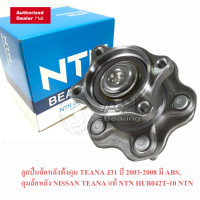 ราคา NTN HUB ลูกปืนล้อหลังทั้งดุม TEANA 03 08 J31 NTN ABS HUB042T 10 NTN ลูกปืนล้อหลัง ลูกปืนล้อหลังทั้งดุม TEANA J31 (6595024633)