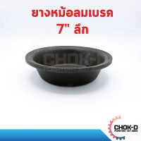 ราคา ยางหม้อลมเบรค กะละมังเบรค 7นิ้ว ตื้น T24 และลึก L24 (15466439437)
