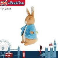 ราคา พร้อมส่งไทย ตุ๊กตากระต่าย Peter Rabbit สูง 23 cm นำเข้าจากอังกฤษ jrqkidstore (20757068486)