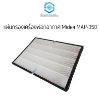 ราคา แผ่นเครื่องฟอกอากาศ Midea MAP 350 (18122579740)