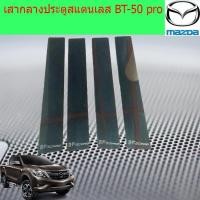 ราคา เสากลางประตูสแตนเลส มาสด้า บีที50 โปร mazda BT 50 pro (4105778801)