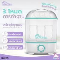 ราคา 14397 GraceKids เกรซคิดส์ เครื่องนึ่งขวดนม รุ่น Speedy Dry Steam Sterilizer (20794819696)