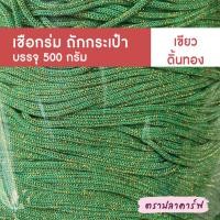 ราคา เชือกร่มถักกระเป๋า เชือกร่มถัก ผสมดิ้น ไหมพรมถักกระเป๋า ไหมถักกระเป๋า งานฝีมือ ถักกระเป๋า ไหมถักโครเชต์ โครเชต์ สีพื้น (17456332394)