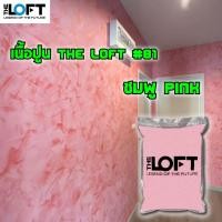 ราคา เนื้อปูนสีพิเศษ THE LOFT เฉพาะเนื้อปูนหลากสี (11627451317)
