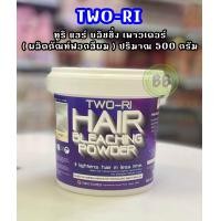ราคา Two Ri ผงฟอก สีผม กัดสีผม ทูริ TWO RI Hair Bleaching Powder 500 1000 กรัม ผงไฮไลท์ กลิ่นไม่ฉุน นำเข้าจากญี่ปุ่น (19517762186)