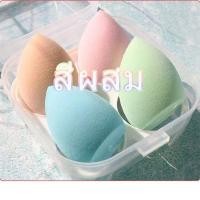 ราคา เกลี่ยรองพื้น ฟองน้ำแต่งหน้ารูปไข่ พัฟ1กล่อง 4ชิ้น ฟองน้ำไข่ ฟองน้ำเกลี่ยรองพื้น ฟองน้ำแต่งหน้า เกลี่ยง่า ยนิ่มใช้ดี มีกล่องเก็บกันฝุ่น (19957992309)
