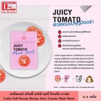 ราคา Cathy Doll เคที่ดอลล์ มาส์กชีท บำรุงผิวหน้า สวีทตี้เรชิพี จุยซี่โทเมโทมาส์ก มาส์กหน้า ที่มาส์ก Juicy Tomato Mask Sheet 25 ก (12351711797)
