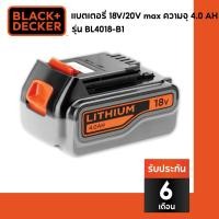 ราคา Black Decker แบตเตอรี่ รุ่น BL4018 B1 18V 20V max ความจุ 4 0 AH (20801136048)