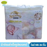 ราคา Cherry Baby เชอรี่ เบบี้ไซส์ New Born 84 ชิ้น แบบเทป ผ้าอ้อมแบบเทป ไซส์แรกเกิด 84 ชิ้น (9558309637)