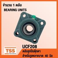 ราคา UCF208 ตลับลูกปืนตุ๊กตา BEARING UNITS UCF 208 สำหรับรูเพลาขนาด 40 มิล UC208 F208 (1464558161)