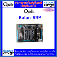 ราคา Balun 5MP Qoolis บาลัน 5MP สำหรับกล้องวงจรปิด AHD CVI TVI (13543584494)
