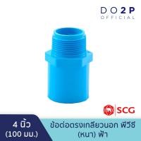 ราคา ข้อต่อตรงเกลียวนอก 2 1 2 นิ้ว 3 นิ้ว 4 นิ้ว สีฟ้า พีวีซี ตราช้าง เอสซีจี SCG PVC Valve Socket (9996051418)