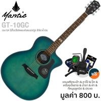 ราคา Mantic GT 10GC กีตาร์โปร่ง 41 นิ้ว ทรง Grand Auditorium Cutaway ไม้ท็อปโซลิดแองเกิลแมนสปรูซ เชอร์รี่วู้ด แถมฟรีกระเป๋า จูนเนอร์ คาโป้ ปิ๊ก ชุดน้ำยาเช็ด (7561610842)