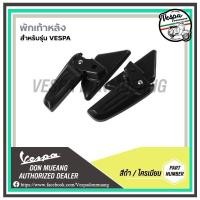 ราคา พักเท้าเวสป้า พักเท้าหลัง พักเท้าเสริม พักเท้า สำหรับ เวสป้า VESPA รุ่น LXS Primavera Sprint (15738993230)