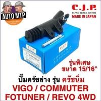 ราคา CJP JAPAN ปั้มครัชล่าง รุ่นครัชนิ่ม VIGO FORTUNER COMMUTER REVO ดีเซล และเบนซิน ขนาด 15 16 (11115282858)