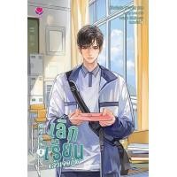 ราคา นิยาย วาย เลิกเรียนแล้วเจอกัน เล่ม 2 เจี้ยงจื่อเป้ย สำนักพิมพ์ เอเวอร์วาย ราคาปก 399 บาท (20908818151)