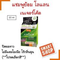 ราคา แท้100 แชมพู ย้อม ปิดผมขาว โลแลน เนเจอร์โค้ด Lolane Nature Code มี N1 N9 และ F1 F3 โปรดเลือก ไม่มีแอมโมเนีย กลิ่นไม่ฉุน ผมไม่แห้ง (16276163775)