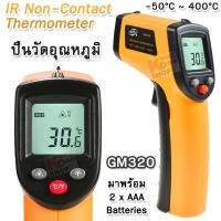 ราคา Infrared Thermometer Handheld Non Contact GM320 Temperature 50 C 400 C เครื่องวัดอุณหภูมิ เครื่องวัดอุณหภูมิอินฟราเรด วัดอุณหภูมิ แอลซีดี ดิจิตอล ปืนวัดอุณหภูมิ (4071728024)