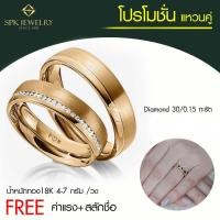 ราคา Pre Order แหวนคู่เพชรแท้ 30 0 15 ตัง ทอง 4 7 กรัม 18K มีใบรับรอง เปลี่ยน ขายคืนได้ FREE สลักชื่อ ค่าแรง (4501364162)