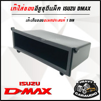 ราคา มาใหม่ ช่องใส่ของอีซูซุดีแม็ค ISUZU D MAX เก่า ช่องใส่ของ วิทยุ 1DIN เก๊ะเก็บของอเนกประสงค์ เครื่องเสียงติดรถยนต์ (20568610543)